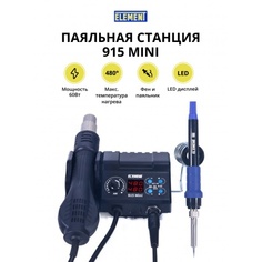 Паяльная станция ELEMENT 915 Mini (фен+паяльник)