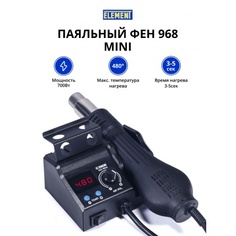 Паяльный фен ELEMENT 968 Mini