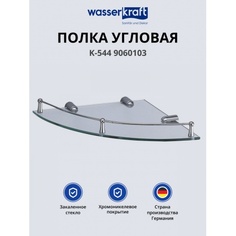 Полка угловая WasserKRAFT K-544 9060103