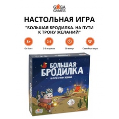 Настольная игра "Большая бродилка. На пути к трону желаний" арт.GG385 Gaga Games