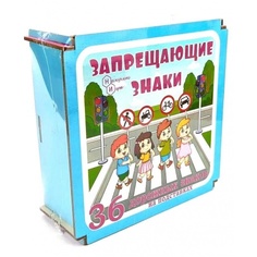 Дорожные знаки в коробке Нескучные игры "Запрещающие знаки" 36 дет. арт.8469 /18