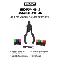 Gigant Двуручный заклепочник для резьбовых заклепок М3-М12 GHR-12