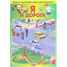 Игра с волшебными наклейками Фламинго "Я и дорога" (2 поля с наклейками) арт.8214 /150 Flamingo