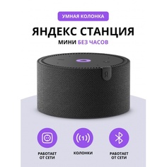 Умная колонка Яндекс Новая Станция Мини (без часов) (YNDX-00021K) Черная