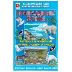 Демонстрационный материал Радуга "Растения и животные Арктики и тундры.Природные зоны"