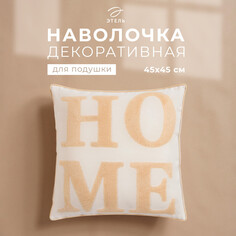 Наволочка декоративная Этель