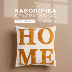 Наволочка декоративная Этель