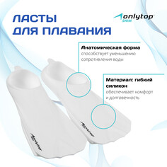 Ласты для плавания onlytop, р. 32-33, цвет белый