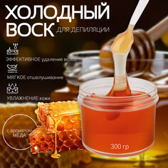 Воск для депиляции, холодный, 300 гр, с ароматом меда Queen Fair