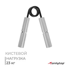 Эспандер кистевой onlytop, нагрузка 23 кг