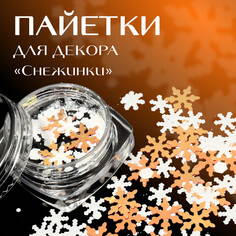 Пайетки для декора Queen Fair
