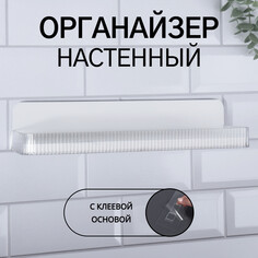 Органайзер для хранения, навесной, 1 секция, с клеевой основой, 35 × 10 × 7,5 см, цвет полупрозрачный/белый Queen Fair