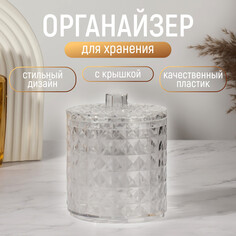 Органайзер для хранения, 1 секция, с крышкой, d=10×12.5 см, прозрачный Queen Fair