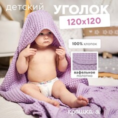 Полотенце уголок вафельное Крошка Я