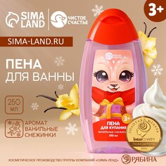 Пена для ванны детскся чистое счастье, 250 мл, аромат ванильной снежинки, новый год