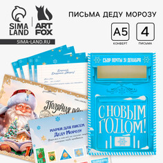 Подарочный набор новогодний, письмо деду морозу почтовый ящик письма (4шт.), марки Art Fox