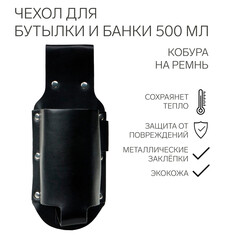 Чехол для бутылки и банки на 500 мл, кобура на ремень NO Brand