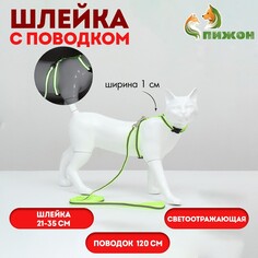 Комплект для кошек светоотражающий,ширина 1 см,шлейка 21-35 см,поводок 120 см, зеленый Пижон