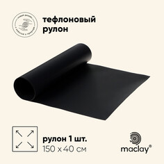 Коврик тефлоновый для гриля в рулоне, 150 х 40 см, черный Maclay