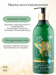 Botanic Life Маска-восстановление 490мл NEW BIO World