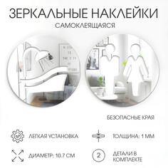 Наклейки на дверь в туалет wc и душ, интерьерные, зеркальные, декор на стену d-10.7 см Take IT Easy