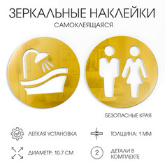 Наклейки на дверь в туалет wc и душ, интерьерные, зеркальные, декор на стену d-10.7 см Take IT Easy