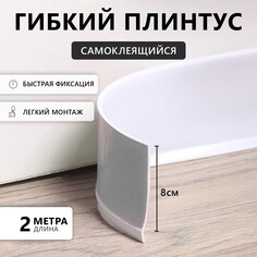 Плинтус пвх самоклеящийся, 200см/8см, белый Take IT Easy