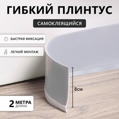 Плинтус пвх самоклеящийся, 200см/8см, серый Take IT Easy