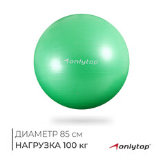 Фитбол onlytop, d=85 см, 1400 г, антивзрыв, цвет зеленый
