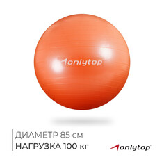 Фитбол onlytop, d=85 см, 1400 г, антивзрыв, цвет оранжевый