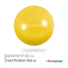 Фитбол onlytop, d=55 см, 800 г, антивзрыв, цвет желтый