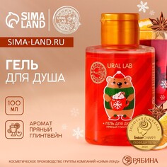 Гель для душа ural lab, 100 мл, аромат пряного глинтвейна, новый год