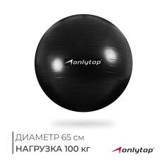 Фитбол onlytop, d=65 см, 900 г, антивзрыв, цвет черный
