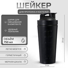 Шейкер спортивный для коктейлей, для протеина, 750 мл, 23 × 9 см, черный NO Brand