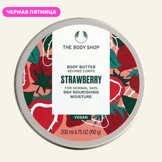 Крем для тела THE BODY SHOP Увлажняющий баттер для тела Strawberry для нормальной кожи 200.0