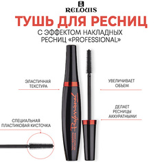 Тушь для ресниц RELOUIS Тушь с эффектом накладных ресниц "Professional" 10.0