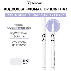 Подводка для глаз RELOUIS Подводка-фломастер для глаз Y.O.U Really Crazy for Color