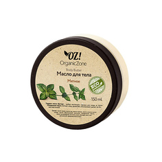 Масло для тела OZ! ORGANICZONE Баттер для тела Мятный