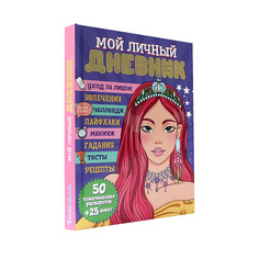 Блокнот ПРОФ-ПРЕСС Дневник для девочек Мой личный дневничок