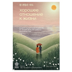 Книга ЭКСМО Хорошее отношение к жизни. Springbooks. Корейские бестселлеры