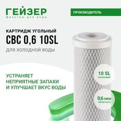 Картридж Гейзер СВС 0,6 - 10SL, арт.27004
