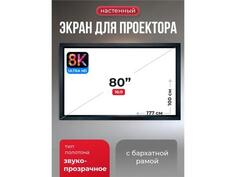 SGPSFR-177x100A Экран для проектора S&#039;OK Zeus 177x100 на раме (80 мм), звукопрозрачный 8K S`Ok