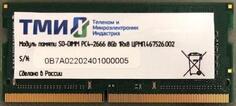 Память DDR4 8Gb 2666MHz ТМИ ЦРМП.467526.002 OEM PC4-21300 CL20 SO-DIMM 260-pin 1.2В single rank