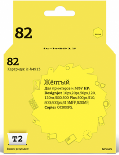 IC-H4913 Картридж T2 № 82 для HP DesignJet 500/500 Plus/500ps/510/800/800ps/815MFP/820MFP/Copier CC800PS/10ps/20ps/50ps/120/120nr, желтый