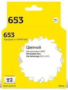 IC-H3YM74AE Картридж T2 №653 для HP DeskJet Plus Ink Advantage 6075/6475, цветной