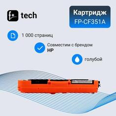 Картридж F+ FP-CF351A для для HP моделей Color LJ M176/M176FN/M177 1000стр Голубой