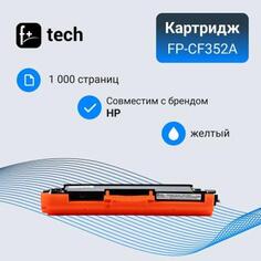 Картридж F+ FP-CF352A для для HP моделей Color LJ M176/M176FN/M177 1000стр Желтый
