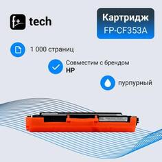 Картридж F+ FP-CF353A для для HP моделей Color LJ M176/M176FN/M177 1000стр Пурпурный