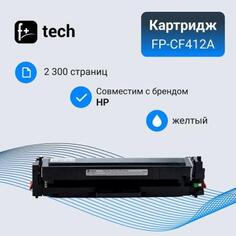 Картридж F+ FP-CF412A для для HP моделей Color LJ M452DW/M477FDW 2300стр Желтый