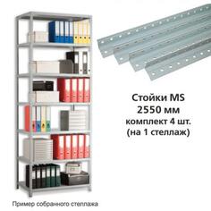 Стойки MS (2550 мм), КОМПЛЕКТ 4 шт. для металлического стеллажа, цвет серый Практик
